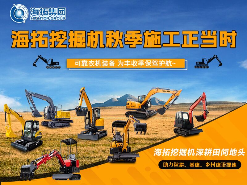 秋收季干工程必備！海拓全系挖掘機(jī)實(shí)力展示，為豐收保駕護(hù)航